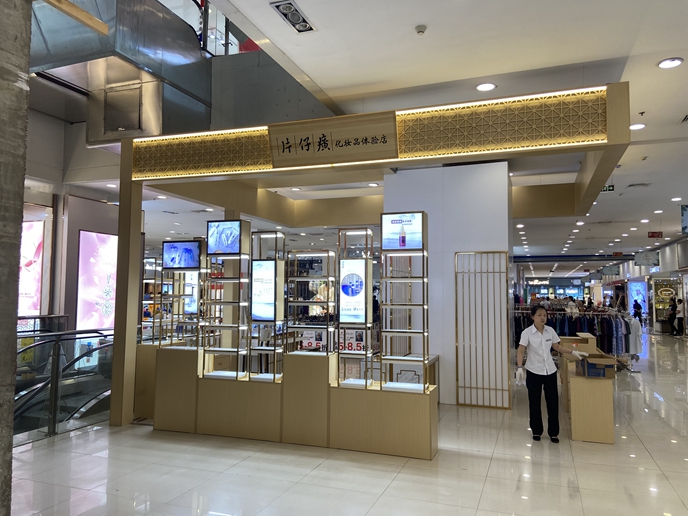 乳山振華片仔癀化妝品展柜